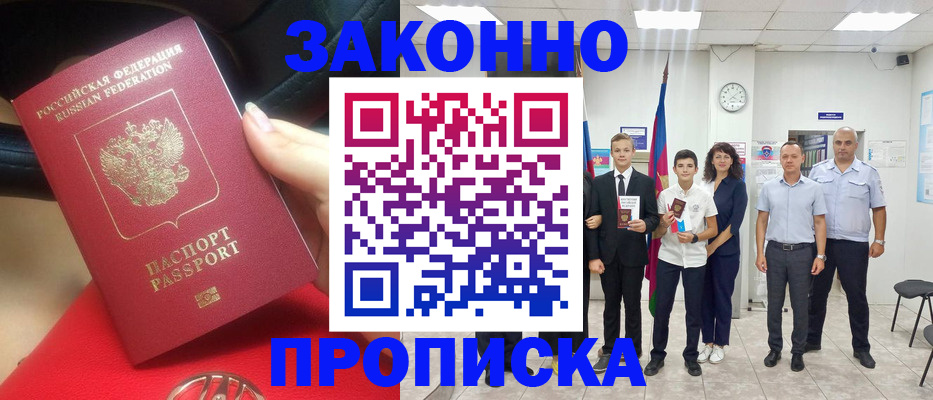 купить прописку в Архангельске